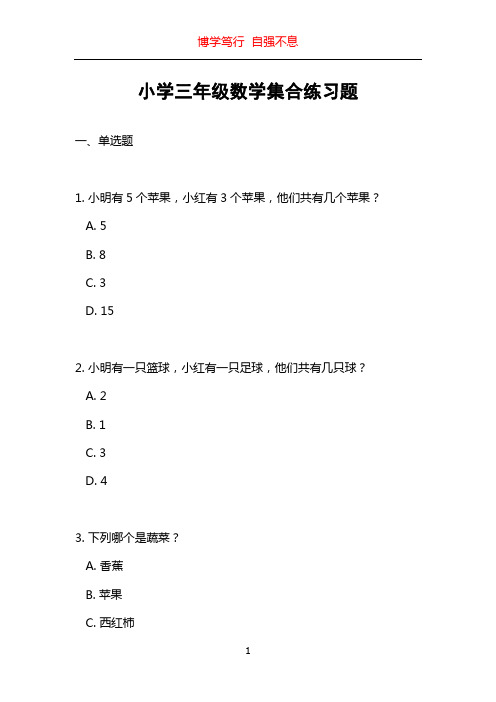 小学三年级数学集合练习题