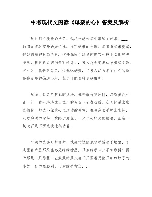 中考现代文阅读《母亲的心》答案及解析