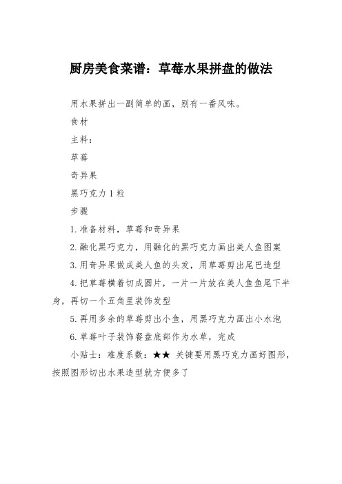 厨房美食菜谱:草莓水果拼盘的做法