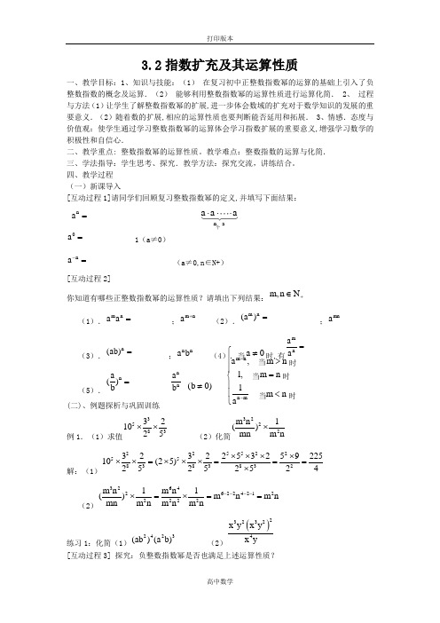 数学高一-(教案1)3.2指数扩充及其运算性质