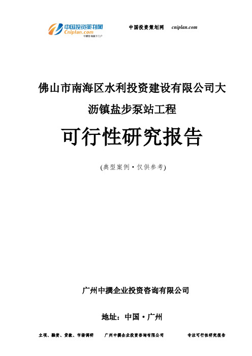 佛山市南海区水利投资建设有限公司大沥镇盐步泵站工程可行性研究报告-广州中撰咨询