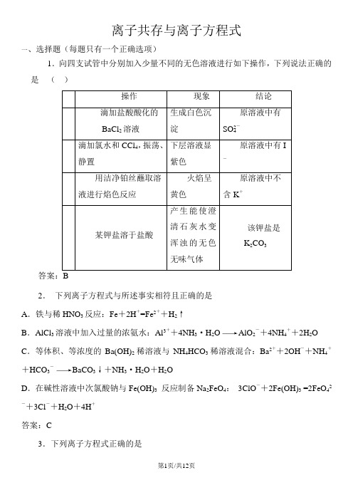 高三化学专题能力训练卷：离子共存与离子方程式