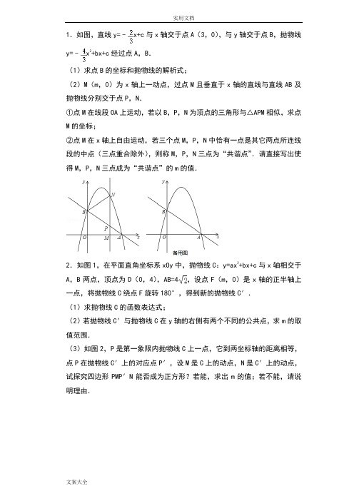 2018中学考试数学二次函数压轴题总汇编