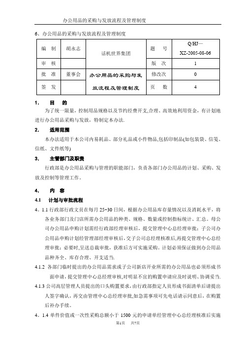 办公用品的采购与发放流程及管理制度