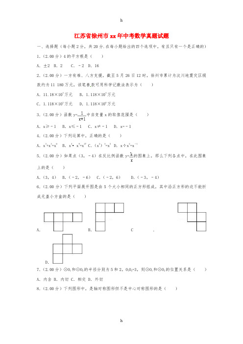 江苏省徐州巿中考数学真题试题(含解析)