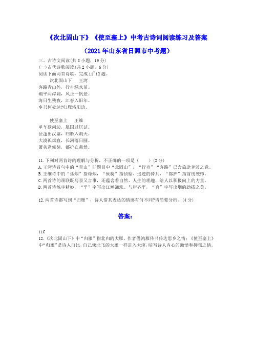 《次北固山下》《使至塞上》中考古诗词阅读练习及答案(2021年山东省日照市中考题)