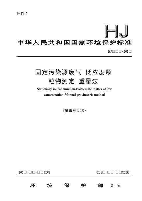 固定污染源废气低浓度颗粒物测定重量法