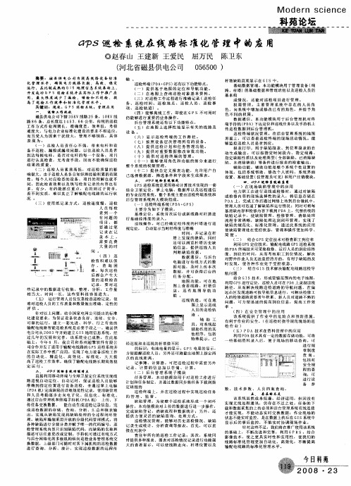 GPS巡捡系统在线路标准化管理中的应用