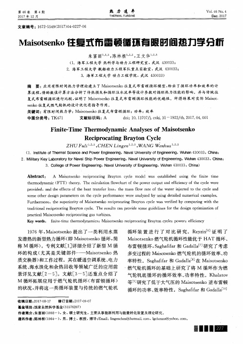 Maisotsenko往复式布雷顿循环有限时间热力学分析