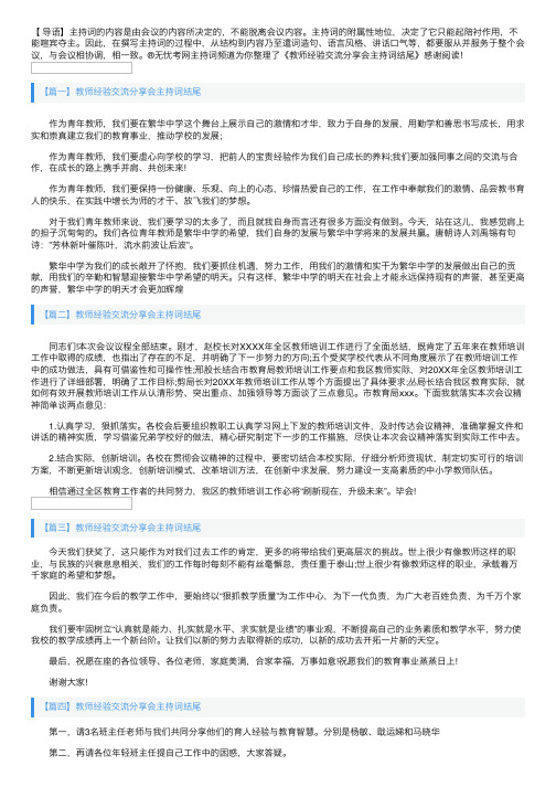 教师经验交流分享会主持词结尾