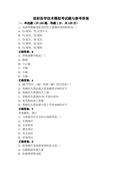 放射医学技术模拟考试题与参考答案