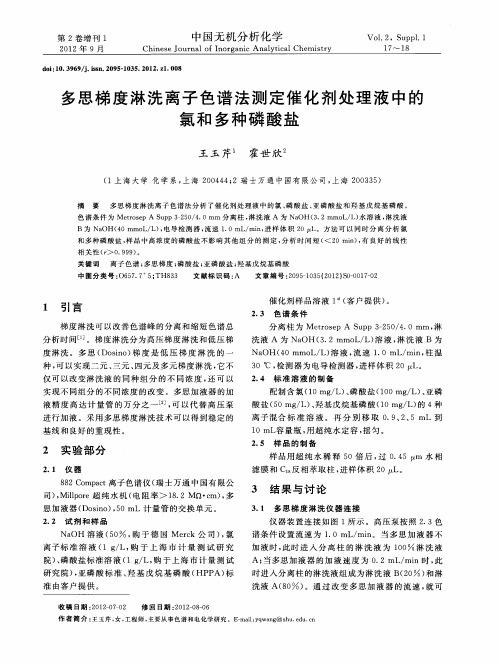 多思梯度淋洗离子色谱法测定催化剂处理液中的氯和多种磷酸盐