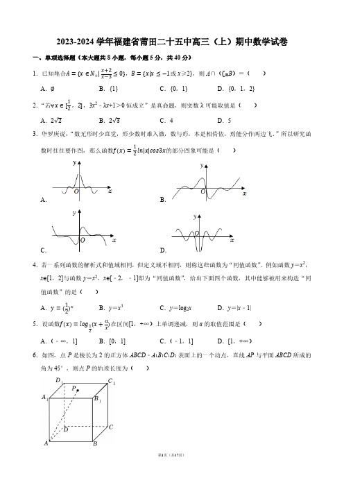 2023-2024学年福建省莆田二十五中高三(上)期中数学试卷【答案版】