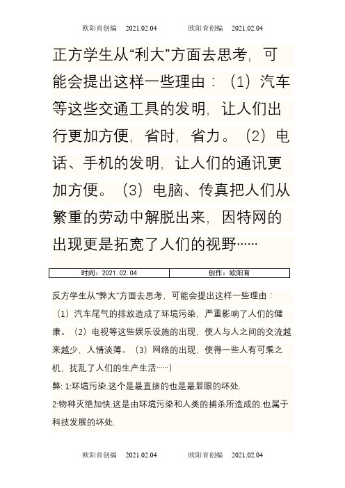 科技发展利大还是弊大辩论赛正反方意见与主持稿之欧阳育创编