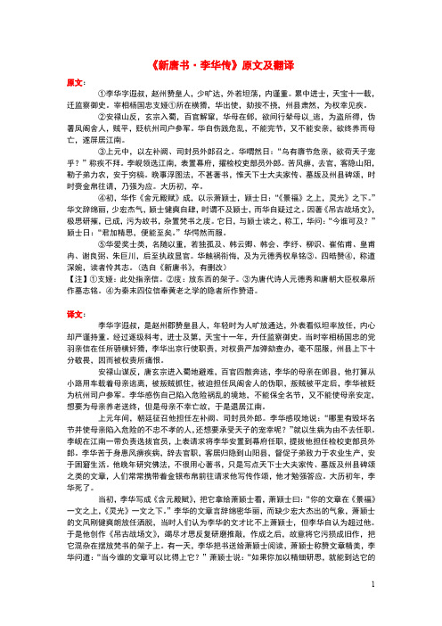 高中语文课外古诗文《新唐书李华传》原文及翻译