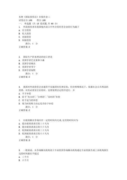 东财《国际投资法》在线作业三1