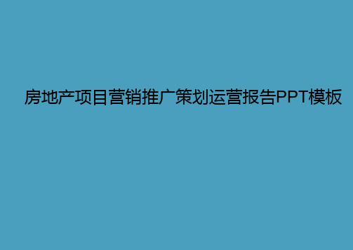 房地产项目营销推广策划运营报告PPT模板