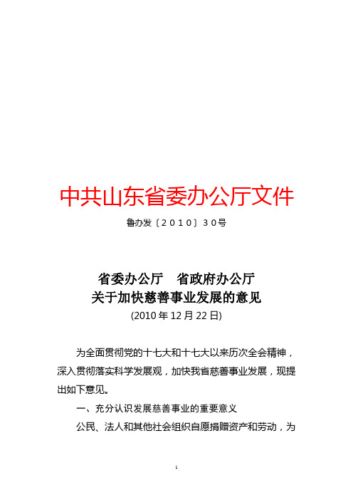 关于加快慈善事业发展的意见鲁办发30号