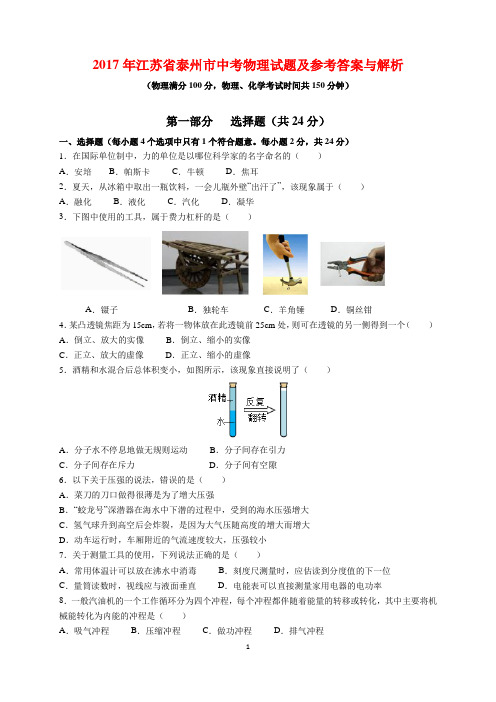 2017年江苏省泰州市中考物理试题及参考答案(word解析版)