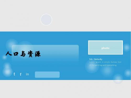人口与资源