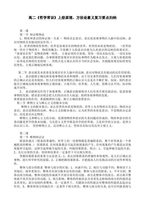 高二《哲学常识》上册原理、方法论意义复习要点归纳