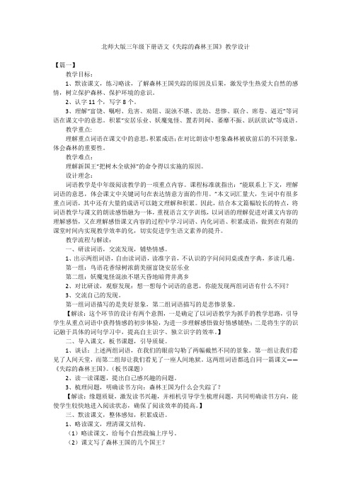 北师大版三年级下册语文《失踪的森林王国》教学设计