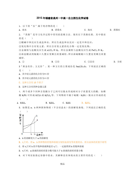 201X年福建省泉州一中高一自主招生化学试卷