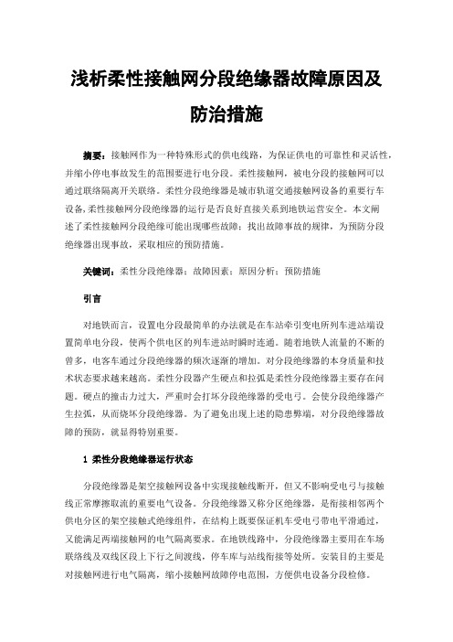 浅析柔性接触网分段绝缘器故障原因及防治措施