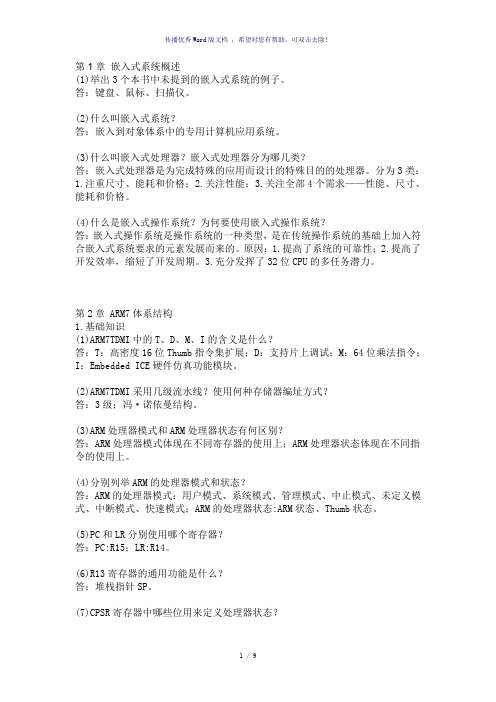 ARM嵌入式系统基础教程第二版课后习题答案