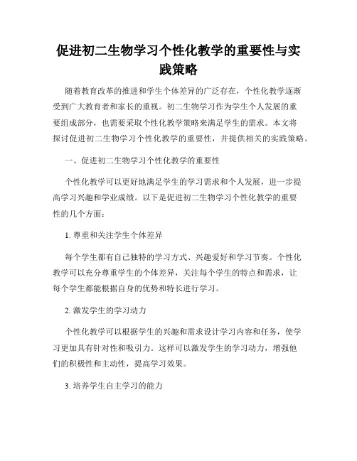 促进初二生物学习个性化教学的重要性与实践策略