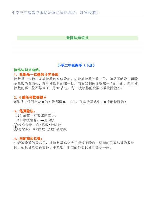 小学三年级数学乘除法重点知识总结