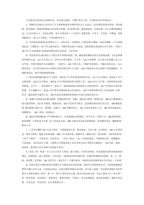 合格党员标准 不合格党员表现