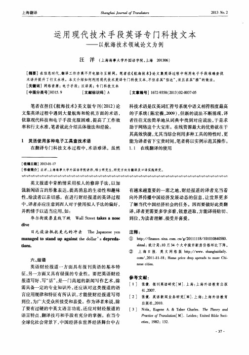 运用现代技术手段英译专门科技文本——以航海技术领域论文为例