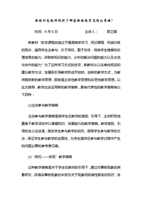 新教材为教师提供了哪些新的教学思想和策略