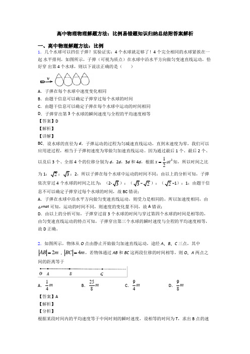 高中物理物理解题方法：比例易错题知识归纳总结附答案解析