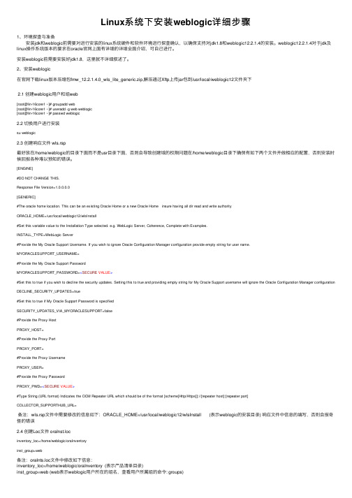 Linux系统下安装weblogic详细步骤