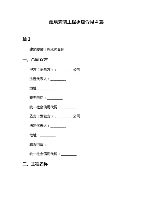 建筑安装工程承包合同4篇