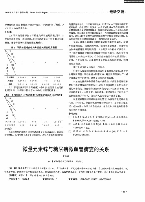 微量元素锌与糖尿病微血管病变的关系