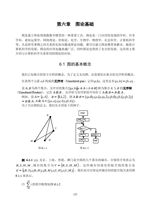 离散数学 图论