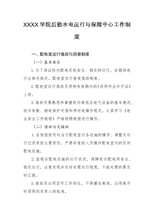 大学学院后勤水电运行与保障中心工作制度