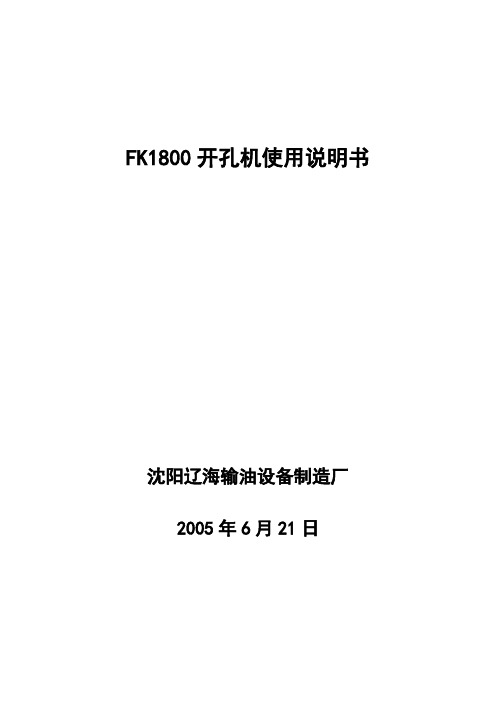 FK1800开孔机使用说明书