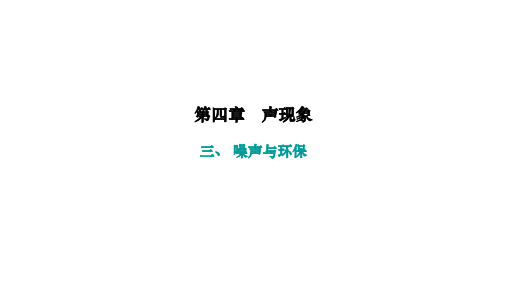 4.3+噪声与环保+课件+--2024-2025学年物理北师大版八年级上册