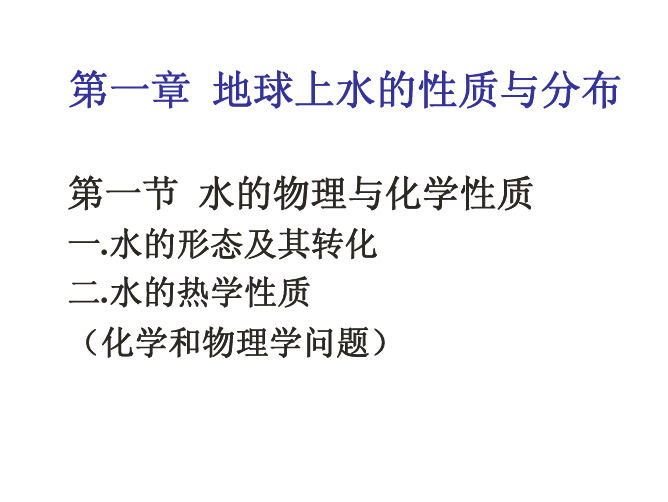 水文学  第一章  地球上水的性质与分布