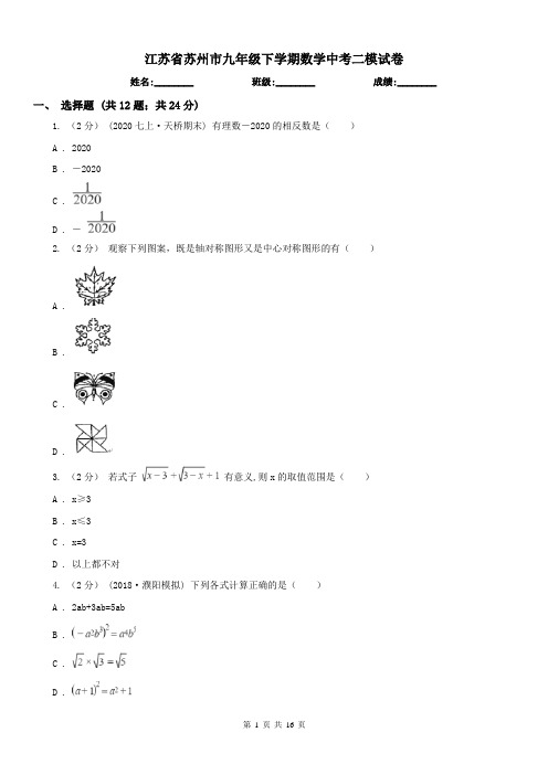 江苏省苏州市九年级下学期数学中考二模试卷 