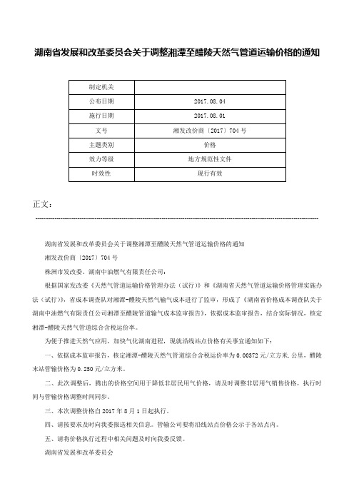 湖南省发展和改革委员会关于调整湘潭至醴陵天然气管道运输价格的通知-湘发改价商〔2017〕704号