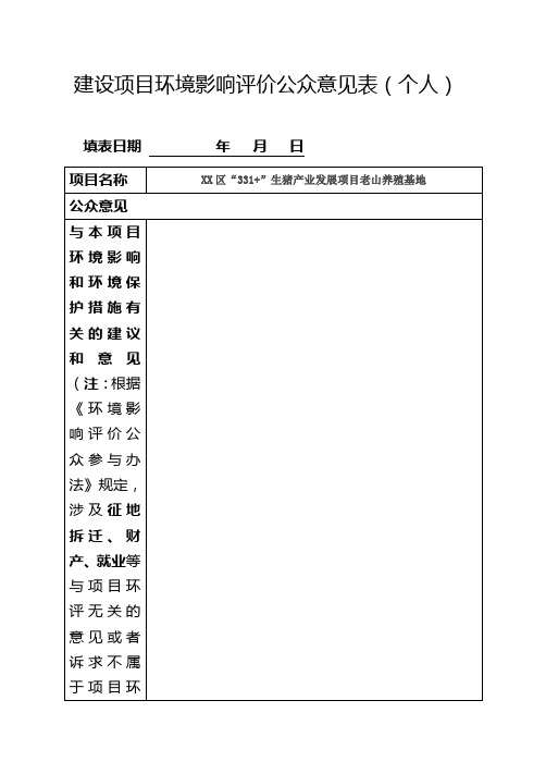 建设项目环境影响评价公众意见表(个人)【模板】