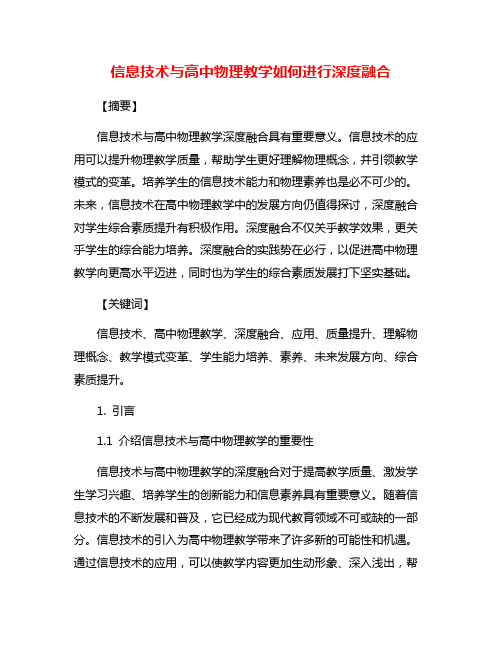 信息技术与高中物理教学如何进行深度融合