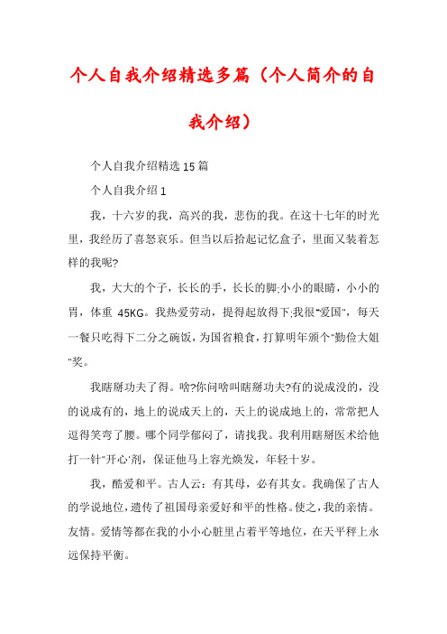 个人自我介绍精选多篇（个人简介的自我介绍）