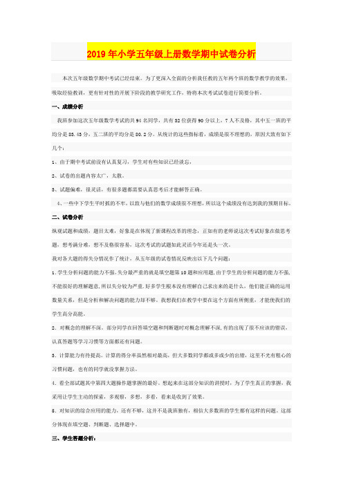 2019年小学五年级上册数学期中试卷分析