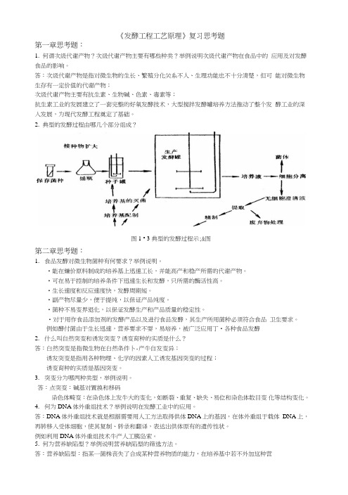 8发酵复习思考题答案版.doc